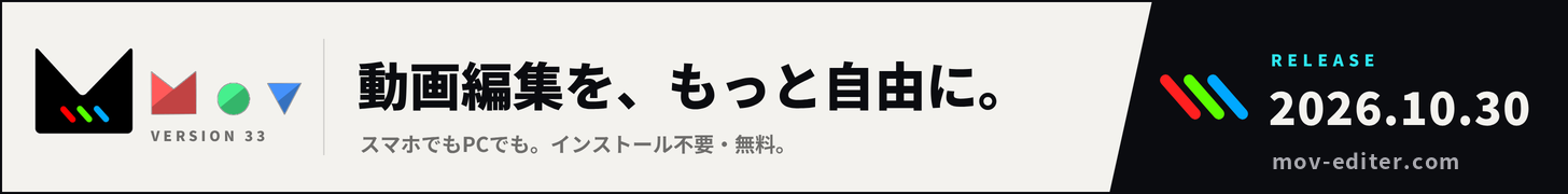 Mov Version 33　動画編集を、もっと自由に。2026.10.30 RELEASE